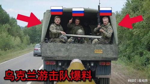 游击队叛变大爆料视频,视频大爆料背后的真相与内幕 第2张 游击队叛变大爆料视频,视频大爆料背后的真相与内幕 第2张