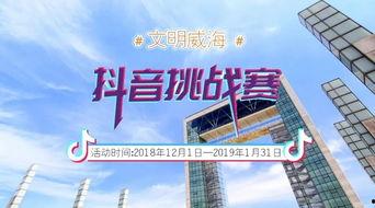 威海抖音新闻爆料入口,见证城市脉搏，共筑美好家园”